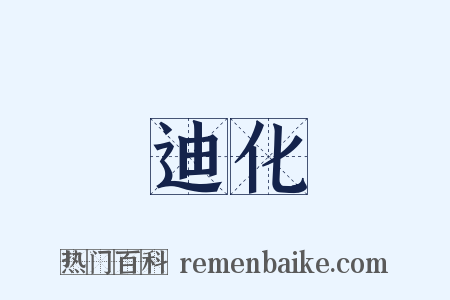 迪化是什么意思的图片